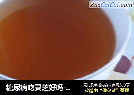 糖尿病吃灵芝好吗-紫灵芝煮水的经典做法