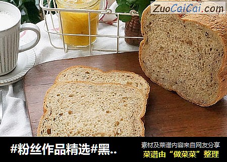 #粉丝作品精选#黑糖全麦核桃吐司