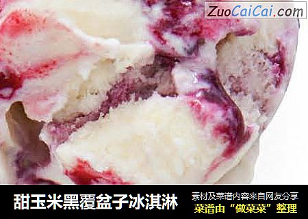 甜玉米黑覆盆子冰淇淋
