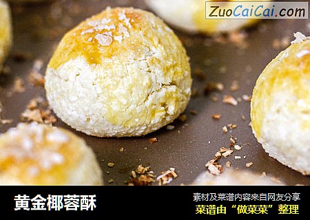 黄金椰蓉酥