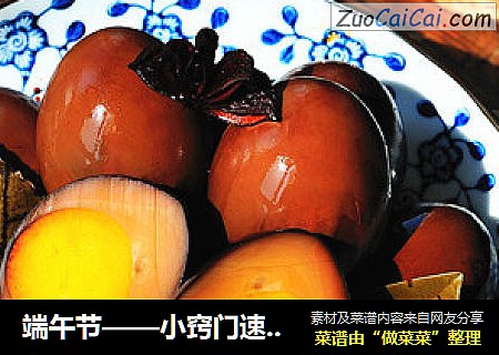 端午节——小窍门速成美味乡巴佬卤蛋