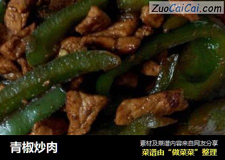 青椒炒肉