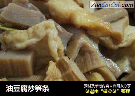油豆腐炒笋条