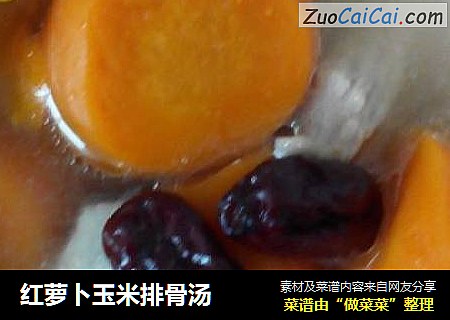 红萝卜玉米排骨汤