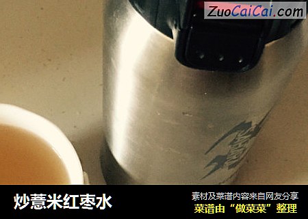 炒薏米红枣水