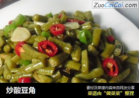 炒酸豆角