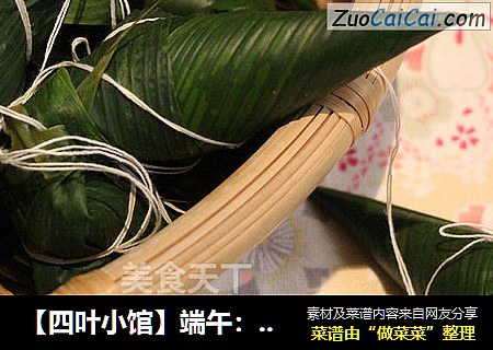 【四叶小馆】端午：食粽