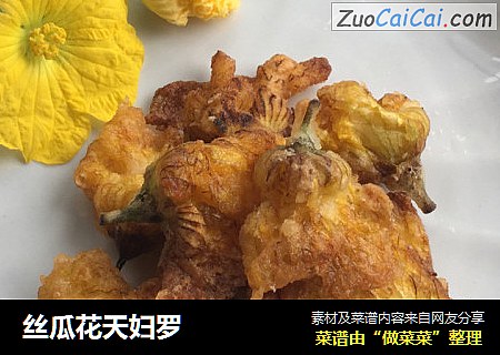 丝瓜花天妇罗