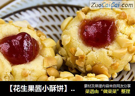 【花生果酱小酥饼】好吃到没朋友