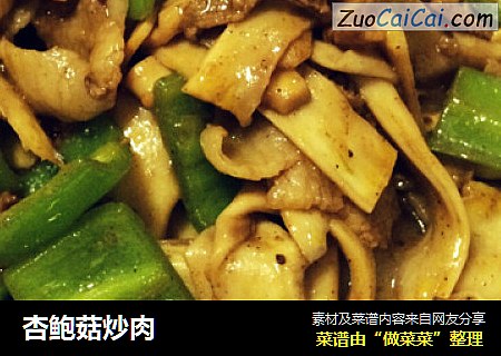杏鲍菇炒肉
