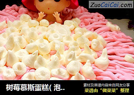 树莓慕斯蛋糕( 泡澡娃娃版）