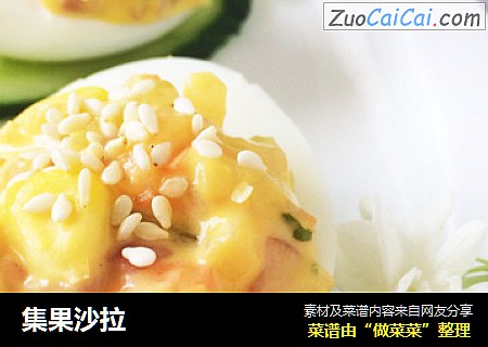 集果沙拉