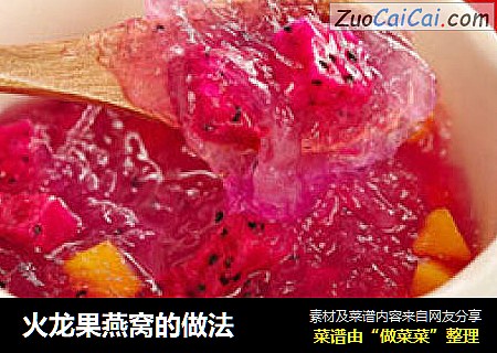 火龙果燕窝的做法