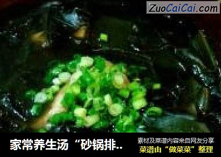 家常养生汤“砂锅排骨海带汤”