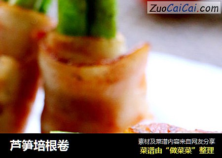 芦笋培根卷