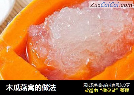 木瓜燕窝的做法