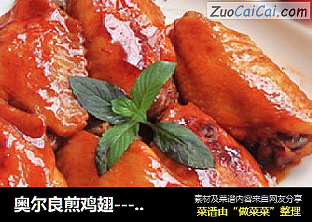 奥尔良煎鸡翅---平底锅鸡翅一样美味