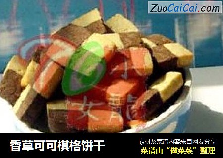 香草可可棋格饼干