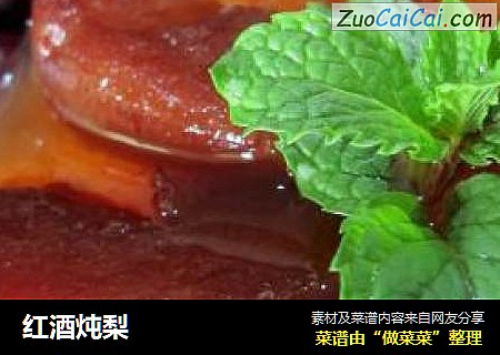 红酒炖梨