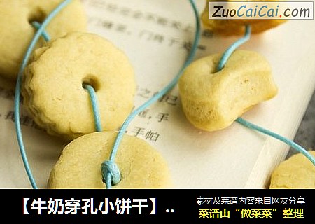 【牛奶穿孔小饼干】趣味十足