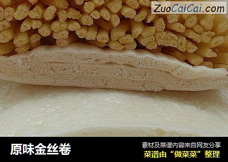 原味金丝卷
