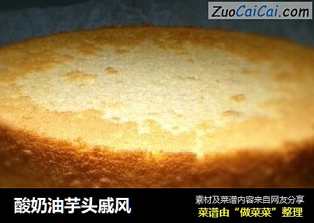 酸奶油芋头戚风