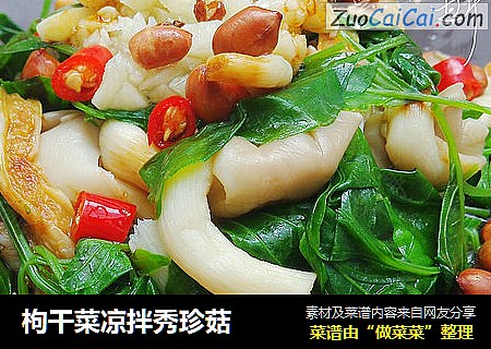 枸干菜凉拌秀珍菇