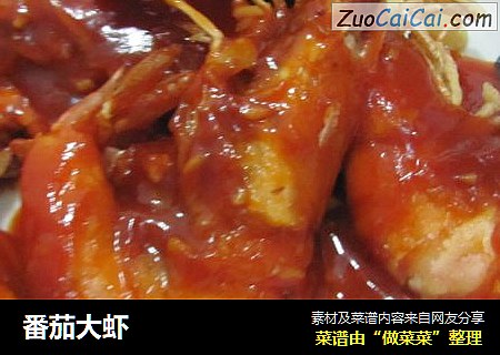 番茄大虾