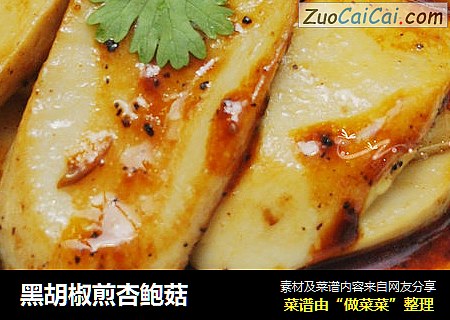 黑胡椒煎杏鲍菇