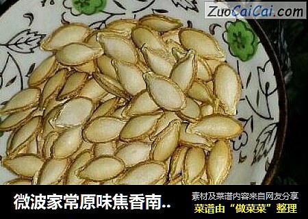 微波家常原味焦香南瓜籽