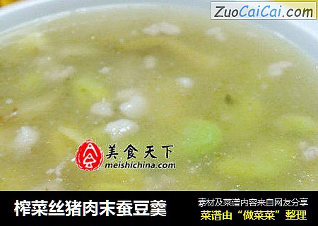 榨菜丝猪肉末蚕豆羹