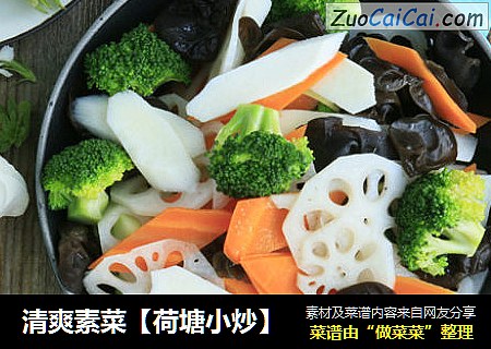 清爽素菜【荷塘小炒】