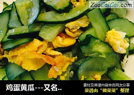 鸡蛋黄瓜---又名混蛋黄瓜