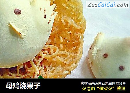 母鸡烧果子