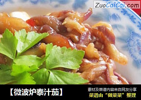 【微波炉泰汁茄】