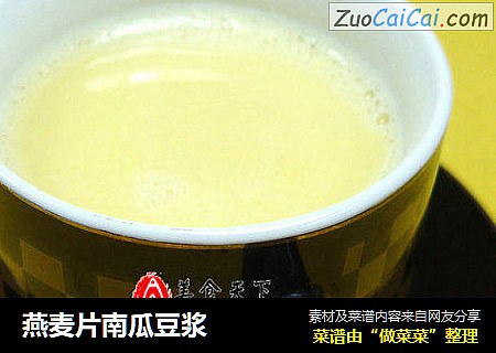 燕麦片南瓜豆浆