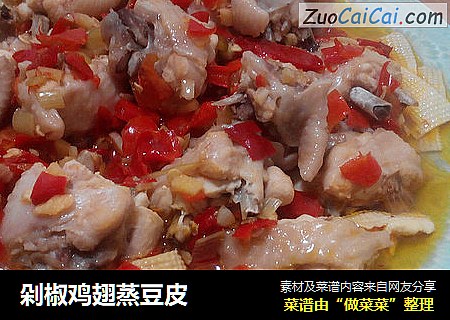 剁椒鸡翅蒸豆皮
