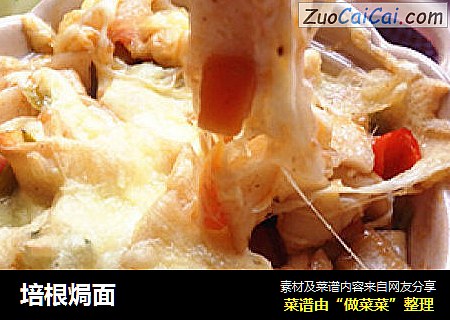 培根焗面