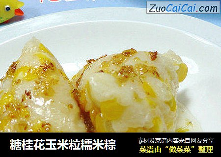糖桂花玉米粒糯米粽