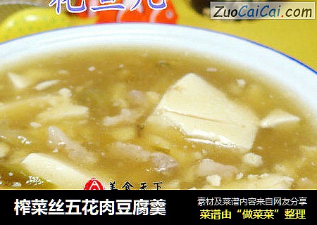 榨菜丝五花肉豆腐羹