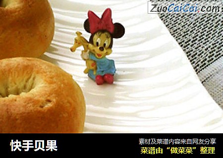 快手贝果