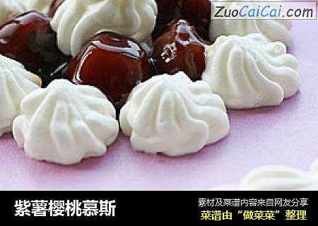 紫薯樱桃慕斯