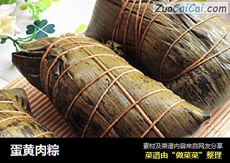 蛋黄肉粽