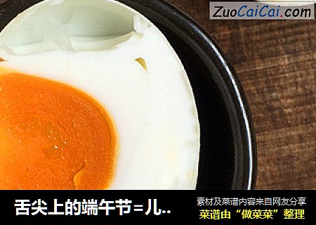 舌尖上的端午节=儿时的记忆怀旧版的咸鸭蛋