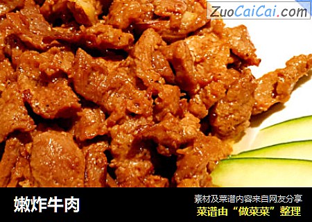 嫩炸牛肉