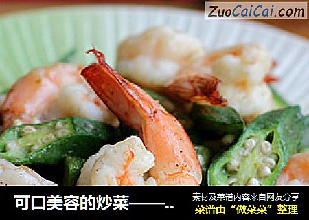 可口美容的炒菜——秋葵炒虾球