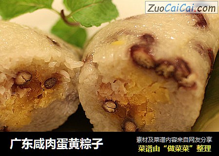 广东咸肉蛋黄粽子