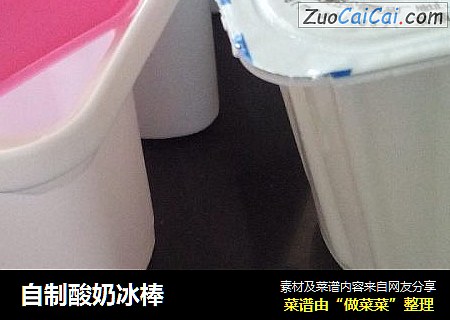 自制酸奶冰棒