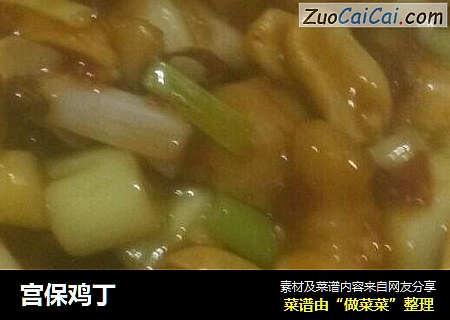 宫保鸡丁