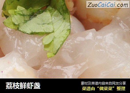 荔枝鲜虾盏